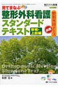 整形外科看護スタンダードテキスト　下肢編　整形外科看護秋季増刊　2010