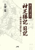 御料局測量課長　神足勝記日記　林野地籍の礎を築く