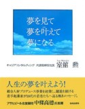 夢を見て夢を叶えて夢になる