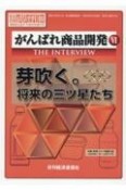 がんばれ商品開発　芽吹く。将来の三ツ星たち　THE　INTERVIEW　酒類食品統計月報　特別増刊号（6）