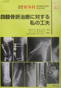 四肢骨折治療に対する私の工夫