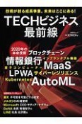 TECHビジネス最前線