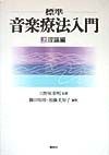 標準音楽療法入門（上）　理論編