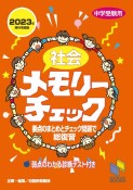 社会メモリーチェック　2023年資料増補版　中学受験用