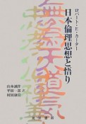 日本倫理思想と悟り