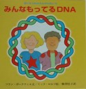 ぼくらDNAたんけんたい　みんなもってるDNA（3）