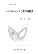 Mathematicaと微分方程式