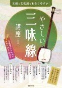 やさしい三味線講座　五線と文化譜でわかりやすい！