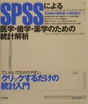 SPSSによる医学・歯学・薬学のための統計解析