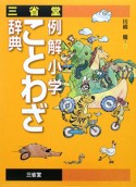 三省堂　例解小学　ことわざ辞典