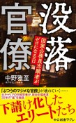 没落官僚　国家公務員志願者がゼロになる日