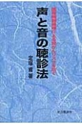 声と音の聴診法