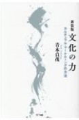 文化の力　カルチュラル・マーケティングの方法