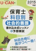 U－CANの　保育士　科目別社会的養護　書き込み式レッスン＆予想模試　2015