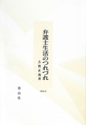 弁護士生活のつれづれ