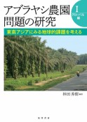 アブラヤシ農園問題の研究　グローバル編　東南アジアにみる地球的課題を考える（1）