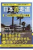 医者が走ってわかった「日本百走道」出張ランニングのすすめ（下）　西日本ランニング五十走道