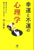 幸運と不運の心理学　運はどのように捉えられているのか？