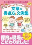 連絡帳・おたより・指導計画まで、全てサポート！保育のためのやさしくわかる文章の書