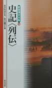 新書漢文大系　史記〈列伝〉（14）