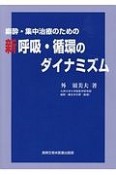 麻酔・集中治療のための　新　呼吸・循環のダイナミズム