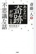 斎藤一人　あなたに奇跡が起こる不思議な話