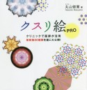 クスリ絵PRO　クリニックで医師が活用　最新版85種類を遂に大公開