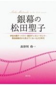 銀幕の松田聖子　伊豆の踊子・ハワイ・東京ディズニーランド・教会結婚