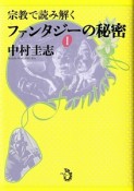 宗教で読み解くファンタジーの秘密（1）