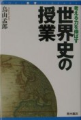 考える力を伸ばす世界史の授業