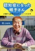 認知症になった蛭子さん　介護する家族の心が「楽」になる本