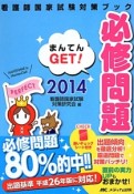 必修問題　まんてんGET！　看護師国家試験対策ブック　2014