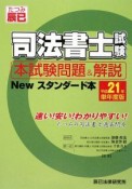 司法書士試験　本試験問題＆解説　Newスタンダード本＜単年度版＞　平成21年