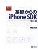 基礎からのiPhone　SDK＜改訂版＞