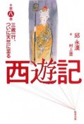 西遊記　三蔵一行、ついに天竺に至る（8）