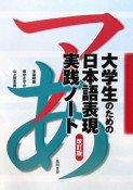 大学生のための日本語表現実践ノート＜改訂版＞