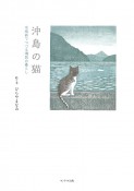 沖島の猫　木版画でつづる湖国の暮らし