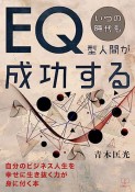 いつの時代もEQ型人間が成功する　自分のビジネス人生を幸せに生き抜く力が身に付く本