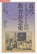 近代・イスラームの教育社会史