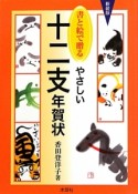 書と絵で贈る　やさしい十二支年賀状＜新装版＞