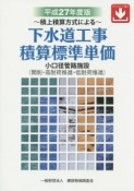 下水道工事積算標準単価　平成27年