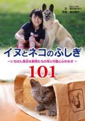 イヌとネコのふしぎ101