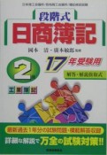 段階式　日商簿記2級　工業簿記　平成17年