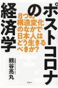 ポストコロナの経済学　8つの構造変化のなかで日本人はどう生きるべきか？