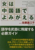 女は中国語でよみがえる