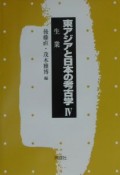 東アジアと日本の考古学　生業（4）