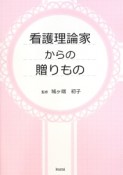 看護理論家からの贈りもの