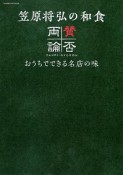 笠原将弘の和食　賛否両論