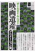 オールタイム・ベスト　映画遺産　アニメーション篇