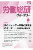 労働総研クォータリー　2021春季（119）